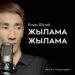 Ильяс Шугай - Жылама жылама