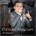 Иса Әлимұса - Өзгеше Аққұсым (2018)