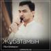 Иса Әлимұса - Жұбатамын (2018)