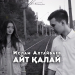 Ислам Алтайбаев - Айт қалай