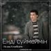 Ислам Алтайбаев - Енді сүймеймін (2018)