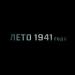 jeltoksan., Hey Monro - Atajurt (Из кф «Лето 1941 года»)