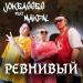 Jokeasses feat. Makpal - Ревнивый (feat. Makpal)