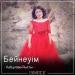 Кабулова Рысты - Бейнеуім (2018)