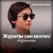Kairat Nurtas - Жүрегім сен келгелі бақытты (R12NURIK REMIX)