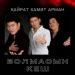 Қайрат Баекенов, Арман Мұқашев, Хамит Шанғалиев - Болмасын кеш