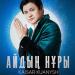Қайсар Қуаныш - Айдың нұры