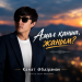 Қанат Әбдіраман - Амал қанша, жаным?