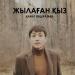 Қанат Әбдіраман - Жылаған қыз