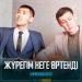 Қарағанды дуэті - Жүрегім неге өртенді