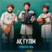 Қарқаралы тобы - Ақ гүлім