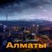 Құрал Молжанов - Алматы