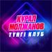 Құрал Молжанов - Түнгі клуб