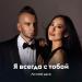 Личное дело - Я всегда с тобой