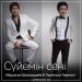 Мұқасан Шахзадаев & Төреғали Төреәлі - Сүйемін сені (2018)