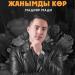 Мадияр Мади - Жанымды көр
