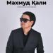 Махмуд Қали - Ойлама