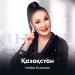 Майра Ильясова - Қазақстан