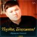 Марғұлан Ілиясов - Тоқта, Бекежан! (2019)