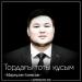 Марғұлан Ілиясов - Тордағы тоты құсым (2018)
