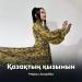 Марал Анарбек - Қазақтың қызымын