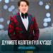 Маулеш Абжапаров - Дүниеге келген гүл күзде