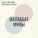 Мейрамбек Бесбаев & Жанар Айжанова - Махаббат мұңы