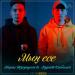 Мирас Жугунусов & Мурат Кабылов - Мың есе (2019)