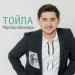 Мұхтар Ханзада - Тойла