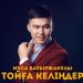Мұса Бауыржанұлы - Тойға келіңдер
