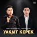 Мырзахан Маханов & Асан Абдралин - Уақыт керек