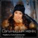 Нұрбигүл Сағындыққызы - Сағынышым менің (2018)
