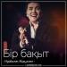Нұрболат Абдуллин - Бір бақыт (2018)
