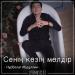 Нұрболат Абдуллин - Сенің көзің мөлдір (2018)