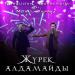 Нұрсұлтан Нұрбердиев & Murat Yaprak - Жүрек алдамайды (Yeminlere) (2018)
