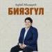 Нұрбай Атамұрат - Биязгүл