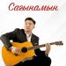 Нұрбол Айбасұлы - Сағынамын