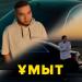 Нұрбол Нұрлан & Сүндет Мүслім - Ұмыт