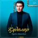 Нұрбол Жорабеков - Құдалар