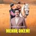 Нұрбол Жорабеков - Менің әкем!