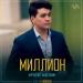 Нұрболат Абдуллин - Миллион