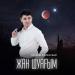 Нұркеш Жалғасбай - Жан шуағым