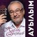 Нурлан Онербаев - Бауырды сағыну
