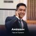 Нұрлан Тұрашов - Анашым