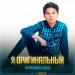 Nurmuhammed Jaqyp - Я Оригинальный