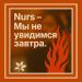 NURS - Мы не увидимся завтра