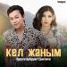 Нурсултан Нурбердиев & Дана Кентай - Кел жаным