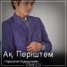 Нурсултан Нурдуллаев - Ақ Періштем (2018)