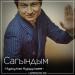Нурсултан Нурдуллаев - Сагындым (2018)