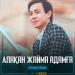 Нұрым Қуаныш - Алақан жайма адамға
